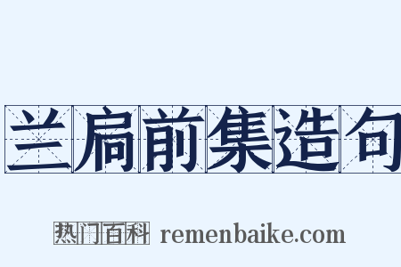 兰扃前集造句是什么意思的图片